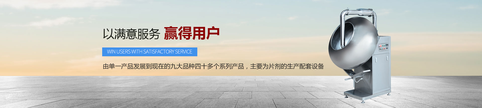 丹東醫(yī)藥制造--以滿意服務(wù)，贏得用戶
