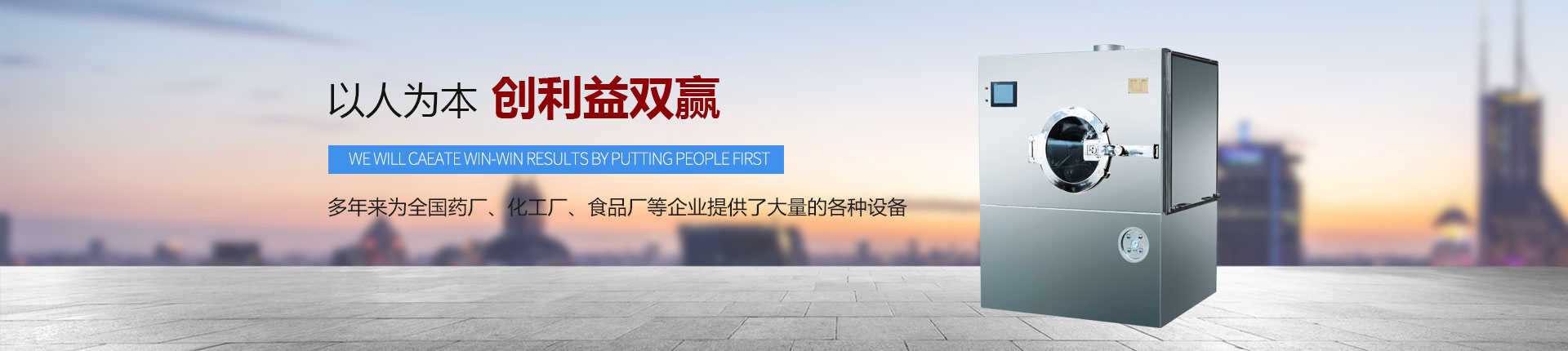 丹東醫(yī)藥制造--以人為本，創(chuàng)利益雙贏