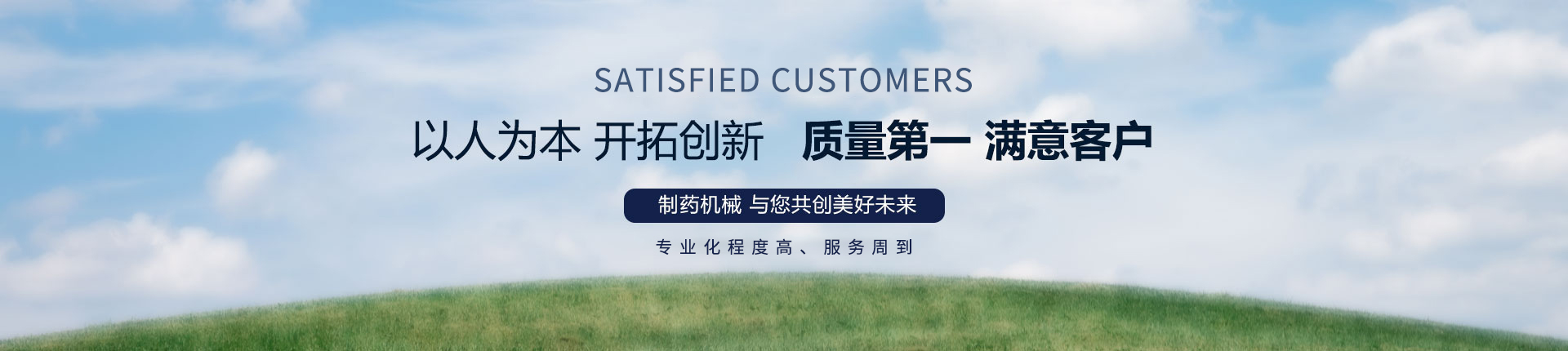丹東醫(yī)藥制造--以人為本，開拓創(chuàng)新，質(zhì)量第一，滿意客戶